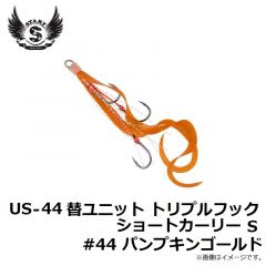 US-44 替ユニット トリプルフックショートカーリー S #44 パンプキンゴールド