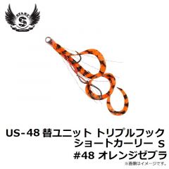 US-48 替ユニット トリプルフックショートカーリー S #48 オレンジゼブラ