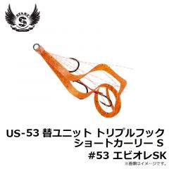 US-53 替ユニット トリプルフックショートカーリー S #53 えびオレSK