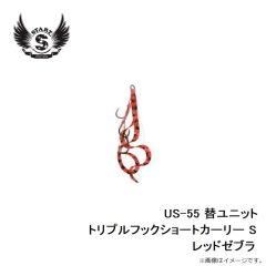 スタート　US-55 替ユニット トリプルフックショートカーリー S #55 レッドゼブラ