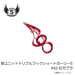 スタート　替ユニットトリプルフックショートカーリーS #62 紅ゼブラ