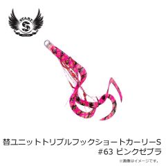 スタート　替ユニットトリプルフックショートカーリーS #63 ピンクゼブラ