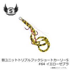 スタート　替ユニットトリプルフックショートカーリーS #64 イエローゼブラ