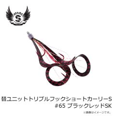 スタート　替ユニットトリプルフックショートカーリーS #65 ブラックレッドSK