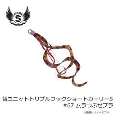 スタート　替ユニットトリプルフックショートカーリーS #67 ムラつぶゼブラ