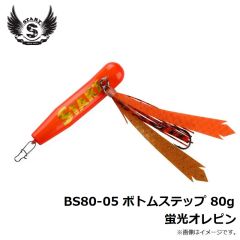 スタート　BS80-05 ボトムステップ 80g 蛍光オレピン