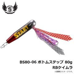 スタート　BS80-06 ボトムステップ 80g RBケイムラ