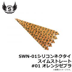 スタート　SWN-01シリコンネクタイ スイムストレート #01 オレンジゼブラ
