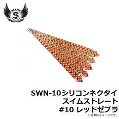 スタート　SWN-10シリコンネクタイ スイムストレート #10 レッドゼブラ