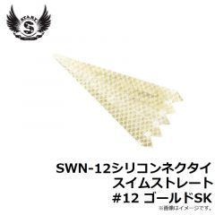 スタート　SWN-12シリコンネクタイ スイムストレート #12 ゴールドSK