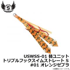 USWSS-01 替ユニット トリプルフックスイムストレート S #01 オレンジゼブラ
