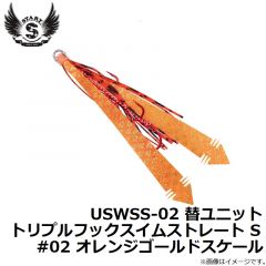 USWSS-02 替ユニット トリプルフックスイムストレート S #02 オレンジゴールドスケール
