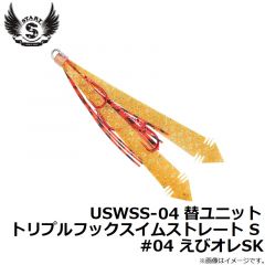 USWSS-04 替ユニット トリプルフックスイムストレート S #04 えびオレSK
