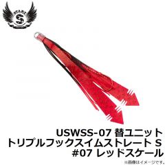 USWSS-07 替ユニット トリプルフックスイムストレート S #07 レッドスケール
