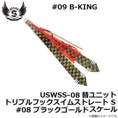 USWSS-08 替ユニット トリプルフックスイムストレート S #08 ブラックゴールドスケール
