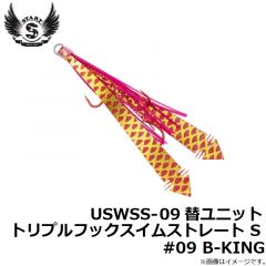 USWSS-09 替ユニット トリプルフックスイムストレート S #09 B-KING
