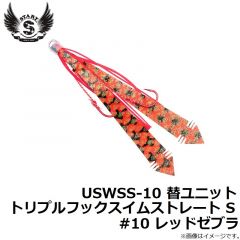 USWSS-10 替ユニット トリプルフックスイムストレート S #10 レッドゼブラ

