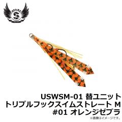 スタート　USWSM-01 替ユニット トリプルフックスイムストレート M #01 オレンジゼブラ