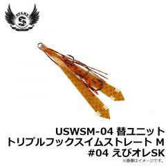 スタート　USWSM-04 替ユニット トリプルフックスイムストレート M #04 えびオレSK