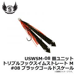 スタート　USWSM-08 替ユニット トリプルフックスイムストレート M #08 ブラックゴールドスケール