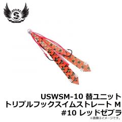 スタート　USWSM-10 替ユニット トリプルフックスイムストレート M #10 レッドゼブラ