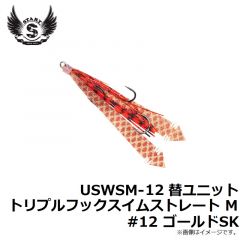 スタート　USWSM-12 替ユニット トリプルフックスイムストレート M #12 ゴールドSK