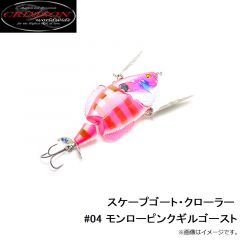 クリムゾンワールドワイド　スケープゴート・クローラー　#04 モンローピンクギルゴースト
