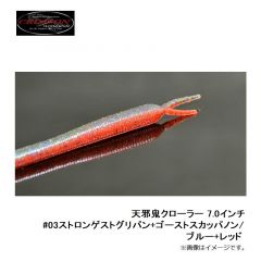 クリムゾンワールドワイド　天邪鬼クローラー 7.0インチ　#03ストロンゲストグリパン+ゴーストスカッパノン/ブルー+レッド