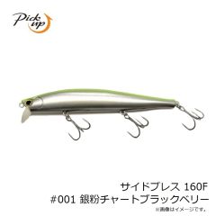 ピックアップ　サイドプレス 160F #001 銀粉チャートブラックベリー