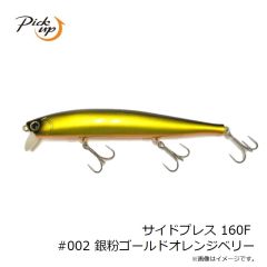 ピックアップ　サイドプレス 160F #002 銀粉ゴールドオレンジベリー
