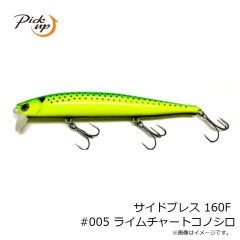 ピックアップ　サイドプレス 160F #005 ライムチャートコノシロ