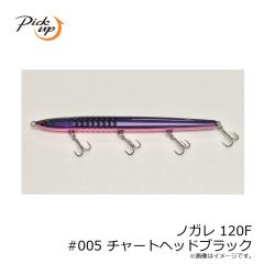 ピックアップ　ノガレ 120F #005 チャートヘッドブラック