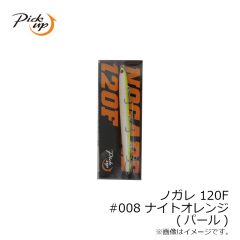 ピックアップ　ノガレ 120F #008 ナイトオレンジ(パール)