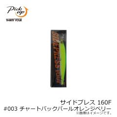 ピックアップ　サイドプレス 160F #003 チャートバックパールオレンジベリー
