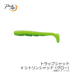 ピックアップ　トラップシャッド #シトリンシャッド(グロー)