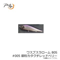 ピックアップ　ワスプスラローム 80S #005 銀粉カタクチレッドベリー