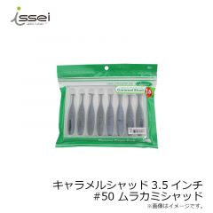 一誠　キャラメルシャッド 3.5インチ　#12 活エビ
