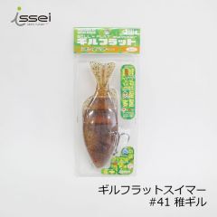 一誠　ギルフラットスイマー #41 稚ギル