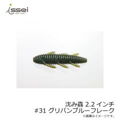 一誠　沈み蟲 ( シズミムシ ) 2.2インチ　#29 ブラックレッドフレーク