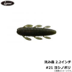 一誠　沈み蟲 2.2インチ #21 ヨシノボリ