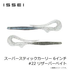 一誠　スーパースティックカーリー 6インチ #22 リザーバーベイト