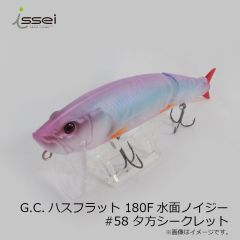 一誠　G.C.ハスフラット 180F 水面ノイジー　#58 夕方シークレット　issei G.C.HUSS FLAT 180