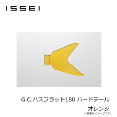 一誠　G.C.ハスフラット180 ハードテール オレンジ