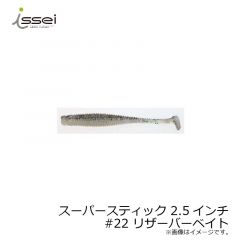 一誠　スーパースティック 2.5インチ　#20 オリーブメロン