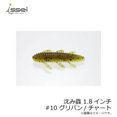 一誠　沈み蟲 ( シズミムシ ) 1.8インチ　#10 グリパン/チャート