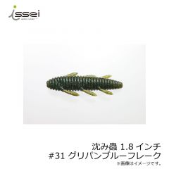 一誠　沈み蟲 ( シズミムシ ) 1.8インチ　#31 グリパンブルーフレーク