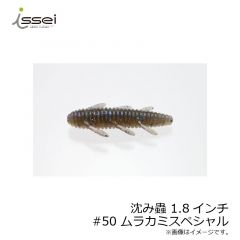 一誠　沈み蟲 ( シズミムシ ) 1.8インチ　#50 ムラカミスペシャル