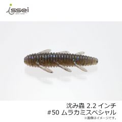 一誠　沈み蟲 ( シズミムシ ) 2.2インチ　#56 シナモンブルーフレーク