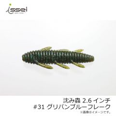 一誠　沈み蟲 ( シズミムシ ) 2.6インチ　#07 グリーンパンプキン