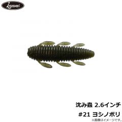 一誠　沈み蟲 2.6インチ #21 ヨシノボリ